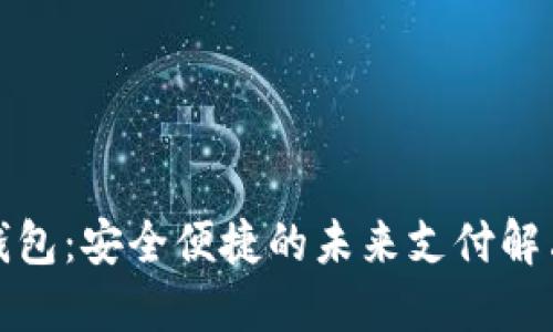 数字钱包：安全便捷的未来支付解决方案