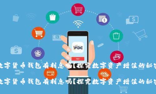 数字货币钱包有利息吗？探究数字资产增值的秘密

数字货币钱包有利息吗？探究数字资产增值的秘密