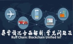 数字钱包异常情况全面解