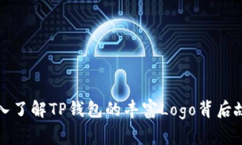 深入了解TP钱包的丰富Logo背后故事