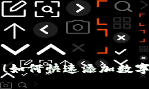 简单易懂！如何快速添加数字货币钱包