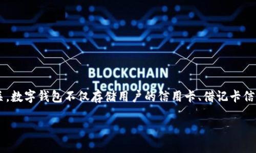 数字钱包在英语中被称为 