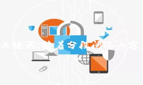 当然可以为您提供TP钱包的推广模板。我将从开始，然后介绍相关的关键词，接着分段阐述内容，并最终回答两个相关问题。以下是一个详细的TP钱包推广模板示例。

安全便捷的TP钱包：数字资产管理新选择