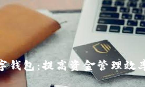 企业对公数字钱包：提高资金管理效率的理想选择