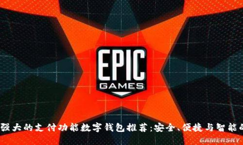 2023年最强大的支付功能数字钱包推荐：安全、便捷与智能的完美结合