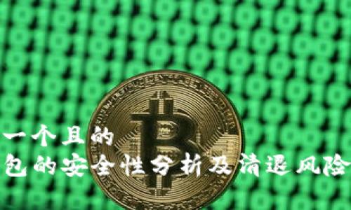 思考一个且的  
TP钱包的安全性分析及清退风险探讨