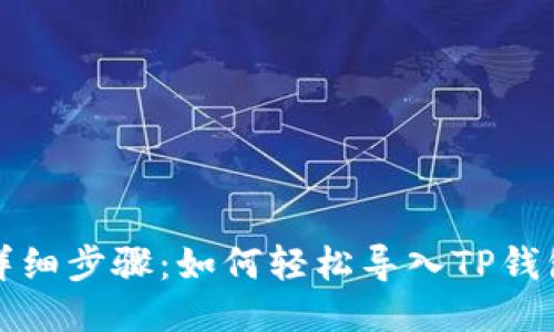 详细步骤：如何轻松导入TP钱包