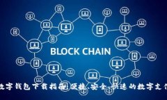 中国数字钱包下载指南：