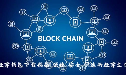 中国数字钱包下载指南：便捷、安全、快速的数字支付体验