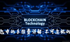 加密货币钱包中的手续费