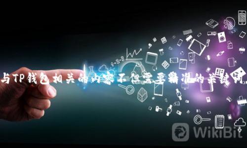 思考一个且的

在当今数字钱包越来越流行的背景下，用户对各种钱包应用的需求日益增长。与TP钱包相关的内容不但需要精准的关键词，还要用生动形象的语言吸引用户的关注。以下是我为这个主题拟定的和标签。

 
下载最新版本TP钱包18.7，安全便捷资产管理新选择