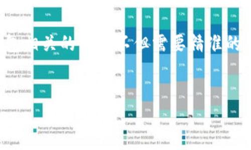 思考一个且的

在当今数字钱包越来越流行的背景下，用户对各种钱包应用的需求日益增长。与TP钱包相关的内容不但需要精准的关键词，还要用生动形象的语言吸引用户的关注。以下是我为这个主题拟定的和标签。

 
下载最新版本TP钱包18.7，安全便捷资产管理新选择