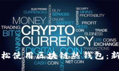 如何轻松使用区块链热钱包：新手指南