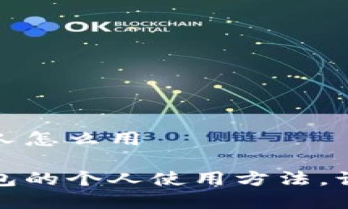 数字钱包个人怎么用

掌握数字钱包的个人使用方法，让生活更便利