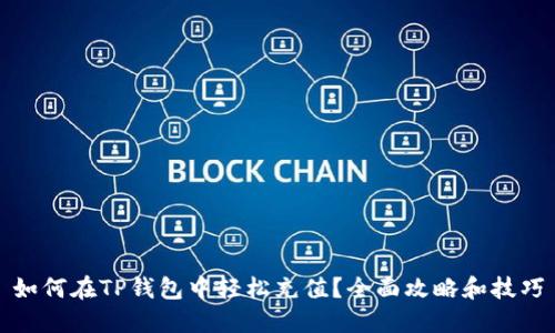 如何在TP钱包中轻松充值？全面攻略和技巧