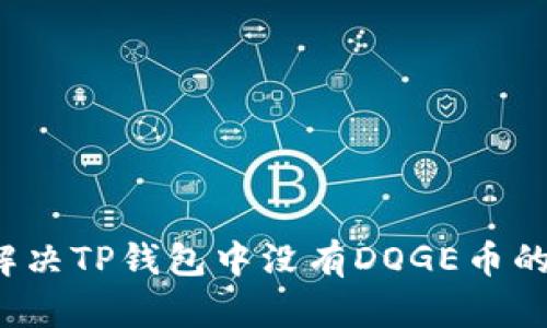 如何解决TP钱包中没有DOGE币的问题？