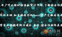 数字钱包omni：如何选择适