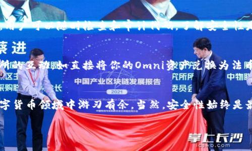 数字钱包omni：如何选择适合你的全面指南 

  数字钱包omni：如何选择适合你的全面指南 / 

 guanjianci 数字钱包, omni钱包, 数字货币, 财富管理 /guanjianci 

引言：数字钱包的崛起
随着数字货币的不断普及，越来越多的人开始关注数字钱包。数字钱包不仅仅是存储虚拟货币的工具，更是现代人管理财富，进行日常消费的重要助手。在这样的背景下，Omni钱包以其独特的功能和优势，逐渐成为用户偏好的选择之一。今天，我们将深入探讨Omni钱包的特点，如何选择合适的钱包，以及常见问题解答，帮助你在这个快速发展的数字货币领域中游刃有余。

什么是Omni钱包？
Omni钱包基于区块链技术，支持多种数字货币的存储和交易。它的一个显著特点是能够实现资产的多样化，你不仅可以存储常见的比特币、以太坊等数字货币，还可以管理其他基于Omni Layer协议的资产。此外，Omni钱包的用户界面友好，对于新手来说也有较低的使用门槛。

Omni钱包的主要特性
Omni钱包的优势在于其多功能性和安全性。它提供的功能包括：
ul
    listrong多币种支持：/strongOmni钱包不仅支持比特币和以太坊，还能存储多种基于Omni Layer的资产，如USDT（泰达币），这使得用户在一个平台上便能轻松管理不同的数字资产。/li
    listrong用户友好的界面：/strong这个钱包以其简约直观的设计为用户提供了良好的体验，尤其适合没有太多技术背景的用户。界面设计注重用户友好性，使每一个功能都触手可及。/li
    listrong强大的安全性：/strong为了保护用户资产的安全，Omni钱包采用了多层加密技术，确保你的数字货币和个人信息不会被泄露。此外，用户还可以设置多重身份验证，进一步提升安全性。/li
/ul

如何选择适合自己的数字钱包？
选择数字钱包时，需要考虑多个因素，以下几个方面可以指导你做出明智的决策：
ul
    listrong安全性：/strong安全性无疑是选择数字钱包时最重要的考虑因素之一。确保选择信誉良好的钱包，查阅其他用户的评论和建议是一个不错的起点。此外，选择那些提供多重安全措施的钱包，如双重认证和冷存储功能，能够进一步保护你的资金。/li
    listrong易用性：/strong对于新手来说，钱包的用户界面是否友好、功能是否直观是非常关键的因素。选择一个自带用户指南或帮助文档的钱包，能大幅度降低学习成本。/li
    listrong功能多样性：/strong你需要思考自己是否会使用钱包的多种功能，比如交易、转账、兑换等。选择一个支持多种操作的钱包，方便你日常的数字货币管理。/li
    listrong社区和客户支持：/strong良好的客户支持和活跃的社区会对你的使用体验产生积极影响。当你遇到问题时，有专业的支持团队能够及时为你解决疑惑。/li
/ul

Omni钱包的使用步骤
如果你决定尝试Omni钱包，使用起来其实非常简单。以下是一些基本的步骤：
ol
    listrong下载与注册：/strong首先，在官网下载Omni钱包应用程序。安装后，按照提示进行账户注册，设置安全密码，并建议尽快进行身份验证。/li
    listrong存入资产：/strong新建账户后，你可以通过不同的方式将资产存入钱包，可以选择参与交易，也可以直接购买数字货币。/li
    listrong日常使用：/strong在使用过程中，你可以随时查看余额、进行转账及其他投资管理。此时可以利用Omni提供的信息和数据，分析市场趋势，做出更明智的决策。/li
/ol

解决常见问题
在使用Omni钱包或其他数字钱包时，用户常常会面临一些疑问。我们将回答两个最常见的问题。

h41. Omni钱包安全吗？/h4
安全性是每位用户都非常关心的问题。总的来说，Omni钱包在安全性上采取了多种防护措施，包括数据加密和用户身份验证等。同时，它的开源性质增加了其透明度，用户可以随时检查和审计代码，了解安全性是否符合自己的要求。不过，用户本人的安全意识也十分重要，要定期更新密码、保持手机或电脑的安全，防止潜在的网络攻击。

h42. 我能用Omni钱包进行哪些交易？/h4
你可以使用Omni钱包进行多种交易，包括存储、发送、接收和交易各种数字资产。比如，你可以使用Omni钱包轻松地购买USDT并发送给他人。平台也支持与其他交易所的互动，如直接将你的Omni资产兑换为法币或其他数字货币。这样，你能实现资产的灵活管理，充分利用数字货币市场的机会。

结论
在选择数字钱包时，Omni钱包凭借其多样化功能和友好的用户界面，成为了许多用户的首选。它不仅满足了资产存储的基本需求，还提供了丰富的功能，让用户在数字货币领域中游刃有余。当然，安全性始终是最重要的考虑，用户在使用钱包时，也应该时刻保持警觉，保护自己的数字资产。希望通过本篇文章，能够帮助你更好地了解数字钱包和Omni钱包，做出更明智的选择。

在快速发展的数字货币行业中，我们期待看到更多的创新和变革，Omni钱包作为其中的一员，也必将继续为用户提供更优质的服务和体验。