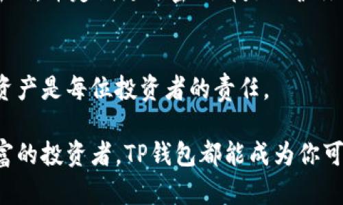   如何轻松创建TP钱包：新手必看的视频指南 /   
 guanjianci TP钱包, 创建TP钱包, 钱包教程, 加密货币 /guanjianci 

引言：为什么选择TP钱包？
在当今数字货币飞速发展的时代，越来越多的人开始关注加密货币的投资与交易。而在这个过程中，一个安全、易用的数字钱包便成了每个用户不可或缺的工具。TP钱包因其出色的界面设计和方便的使用体验，成为了众多投资者的首选。在本篇文章中，我们将为你详细介绍如何轻松创建TP钱包，让你在加密货币的世界里游刃有余。

什么是TP钱包？
TP钱包是一款功能强大的多币种数字资产钱包，支持包括以太坊、比特币以及其他众多主流加密货币的存储和管理。它不仅提供了安全的资产存储功能，还为用户提供的操作界面，使得即使是刚入门的新手也能迅速上手。此外，TP钱包还具备去中心化的特点，让用户可以更好地掌控自己的资产。

创建TP钱包的准备工作
在开始创建TP钱包之前，你需要准备以下几个要素：
ul
    listrong一部智能手机：/strongTP钱包手机应用支持安卓和iOS系统，确保你有一部可以正常下载应用的手机。/li
    listrong申请网络连接：/strong无论是Wi-Fi还是移动数据，保持网络通畅是创建钱包的基本要求。/li
    listrong一份有效的电子邮箱：/strong在创建钱包时，你需要用电子邮箱进行注册和验证。/li
/ul

如何创建TP钱包
接下来，我们将逐步指导你如何创建TP钱包。为了方便理解，我们将这个过程分为几个小步骤。

h4步骤1：下载TP钱包应用/h4
首先，你需要打开应用商店（App Store或Google Play），在搜索框输入“TP钱包”，找到并点击下载按钮，安装该应用。记得检查一下应用的评分和评论，以确保下载的是官方版本。

h4步骤2：打开TP钱包并进行注册/h4
安装完成后，打开TP钱包应用。你会看到一个简洁的欢迎界面，点击“注册”按钮。系统将提示你输入电子邮箱、设置密码等信息，确保这些信息是你能够记住且安全的。

h4步骤3：进行邮箱验证/h4
注册完成后，TP钱包会发送一封验证邮件到你刚刚输入的邮箱中。打开邮箱，找到这封邮件，按照邮件中的链接进行验证。这一步很重要，确保你的邮件地址准确，以后可以找回密码或接收其他信息。

h4步骤4：创建钱包/h4
邮箱验证完毕后，返回TP钱包应用，你将看到一个创建钱包的选项。点击进入后，系统将自动为你生成一个钱包地址，这个地址非常重要，请务必妥善保存。同时，TP钱包也会生成一组助记词，它是一种备份和恢复钱包的方法。请将助记词记录在安全的地方，避免丢失哦！

h4步骤5：初始设置与安全保护/h4
创建钱包后，你可以进行相关的初始设置，例如启用指纹识别或脸部识别作为安全保护。强烈建议设置这样的防护措施，增强你的钱包安全性。

常见问题解答
h4问题一：助记词丢失怎么办？/h4
助记词是恢复你的TP钱包的重要信息。如果你不小心丢失了助记词，那么很遗憾，你将无法恢复你的钱包。因此，在创建钱包时务必将助记词记录下来，并存放在一个安全的位置。可以选择写在纸上，或者存放在加密的电子文档当中，以防止被人发现。

h4问题二：如何安全使用TP钱包？/h4
使用TP钱包时，要确保下载的应用是官方网站的正版，并且定期更新到最新版本。同时，不要随意分享你的助记词、密码或任何隐私信息。使用强大的密码，并定期更改密码都是保护你资产安全的有效方法。此外，尽量避免在公共网络环境下使用钱包，以降低安全风险。

总结与展望
TP钱包的创建过程并不复杂，只需几个简单的步骤，你就能拥有一个安全可靠的数字资产管理工具。在这个充满机会的加密货币领域，保护好自己的资产是每位投资者的责任。

在未来，随着数字货币的普及，我们也期待TP钱包能够持续用户体验，为更多用户提供便捷的加密货币管理服务。无论你是刚入门的新手还是经验丰富的投资者，TP钱包都能成为你可信赖的伙伴。希望这篇文章能够帮助你顺利创建TP钱包，并踏上成功的投资之旅！