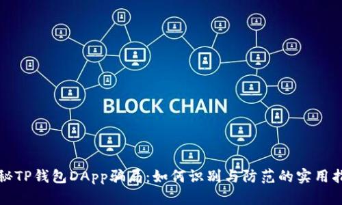 揭秘TP钱包DApp骗局：如何识别与防范的实用指南