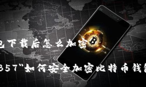 思维导图：比特币钱包下载后怎么加密

font color=