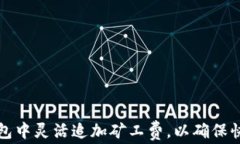 如何在TP钱包中灵活追加矿