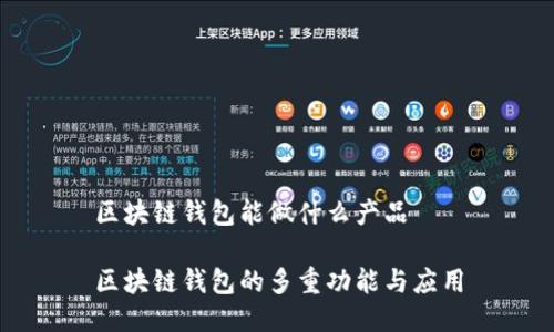区块链钱包能做什么产品

区块链钱包的多重功能与应用