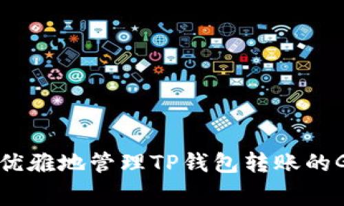 如何优雅地管理TP钱包转账的Gas费