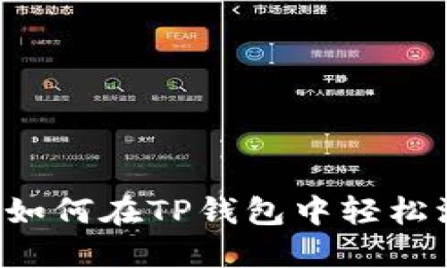 详细指南：如何在TP钱包中轻松添加TON链