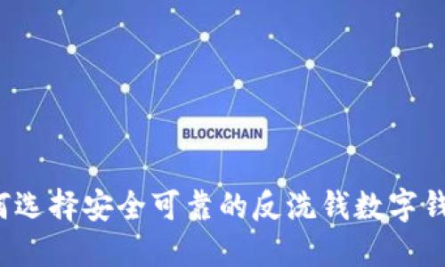 如何选择安全可靠的反洗钱数字钱包？
