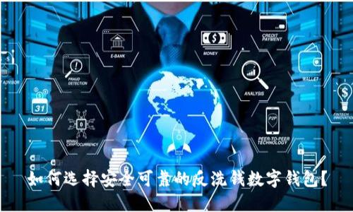 如何选择安全可靠的反洗钱数字钱包？