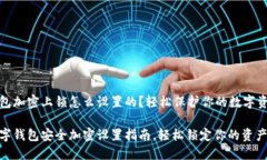 钱包加密上锁怎么设置的