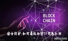 安全防护：如何有效加密