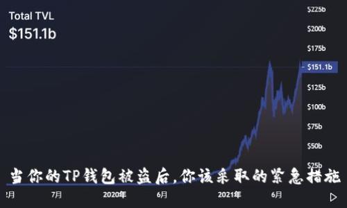 当你的TP钱包被盗后，你该采取的紧急措施