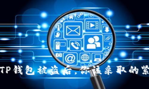 当你的TP钱包被盗后,你该采取的紧急措施