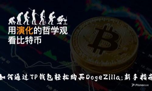 如何通过TP钱包轻松购买DogeZilla：新手指南