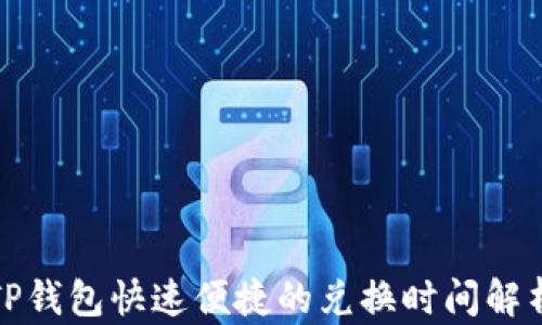 
TP钱包快速便捷的兑换时间解析