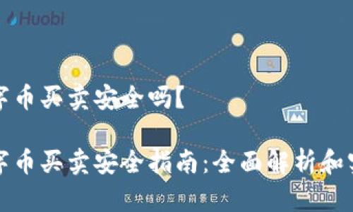 钱包数字币买卖安全吗？

钱包数字币买卖安全指南：全面解析和实用建议