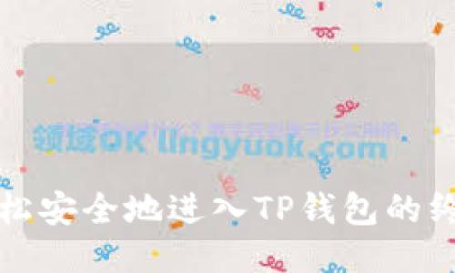 如何轻松安全地进入TP钱包的终极指南