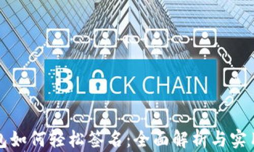 
TP钱包如何轻松签名：全面解析与实用技巧