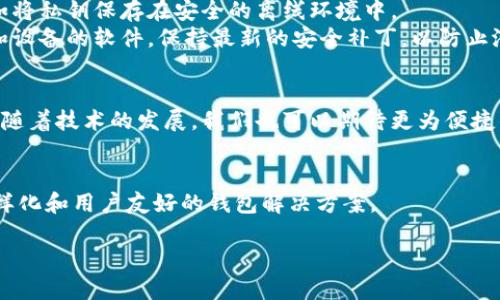 什么是数字货币钱包？

数字货币钱包的基本定义
在现代金融科技的浪潮中，数字货币钱包（又称加密钱包或电子钱包）成为了一个不可或缺的概念。简单来说，数字货币钱包是用来存储、发送和接收数字货币（如比特币、以太坊等）的一种工具。它并不是真正的“钱包”，因为它并不储存实物货币，而是存储加密货币的“公钥”和“私钥”。公钥类似于银行账户号码，而私钥就像是密码，只有持有私钥的人才能访问相应的货币。

数字货币钱包的类型
数字货币钱包可以分为几种主要类型，这些类型各自有其特点和适用场景。一般来说，数字货币钱包可以分为软件钱包和硬件钱包。

h4软件钱包/h4
软件钱包是基于应用程序或Web服务的工具，用户可以通过智能手机、电脑或者网页进行访问。这种钱包的优点是使用方便，适合频繁交易的用户。它们又可以细分为桌面钱包和移动钱包：
ul
li桌面钱包：安装在个人电脑上的钱包，用户完全控制私钥。安全性较高，但如果电脑遭受病毒或黑客入侵，风险也相对较大。/li
li移动钱包：主要为智能手机用户设计，适合日常使用。虽然方便，但如果手机丢失或被盗，也容易导致资产损失。/li
/ul

h4硬件钱包/h4
硬件钱包是物理设备，专门用于存储数字货币的私钥。它们通常是最安全的选择，因为它们不直接连接到互联网，能够有效防止黑客攻击。尽管价格较高，但对于长期持有数字货币的投资者来说，投资硬件钱包无疑是一个不错的选择。

数字货币钱包的工作原理
数字货币钱包的工作原理基于区块链技术。在用户发送或接收数字货币时，钱包会生成签名，该签名由私钥生成，表明交易的合法性。接收方会将其公钥提供给发送方，交易在网络中被广播，矿工通过验证交易并将其记录在区块链上。完成这个过程后，数字货币会被转移到接收方钱包中。

数字货币钱包的安全性
当我们谈论数字货币钱包的安全性时，总是要考虑几个关键因素。首先是私钥的管理，私钥是用户访问其数字资产的唯一凭证。为此，用户应采取一些保护措施，比如将私钥保存在安全的离线环境中。
其次，选择一个信誉良好的钱包提供商至关重要。对比不同钱包的用户评价、开发者背景以及安全措施，确保选择的工具具有良好的安全记录。最后，定期更新钱包和设备的软件，保持最新的安全补丁，以防止潜在的安全漏洞。

数字货币钱包的未来发展
随着数字货币市场的快速增长，数字货币钱包的未来也显得尤为光明。更多的用户将逐渐了解如何使用和管理数字货币钱包，为未来的数字交易铺平道路。同时，伴随着技术的发展，我们也可以期待更为便捷的存取方式和更高层次的安全保障。

总结
数字货币钱包在当今数字金融时代中扮演着至关重要的角色。它们是我们持有和操作数字资产不可或缺的工具。未来，随着数字货币的普及，我们将会见证更加多样化和用户友好的钱包解决方案。

探究数字货币钱包：安全、管理与未来展望