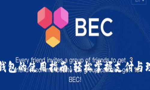通用数字钱包的使用指南：轻松掌握支付与理财新方式