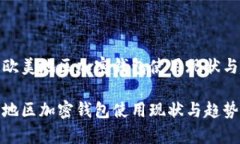 探索欧美地区加密钱包使