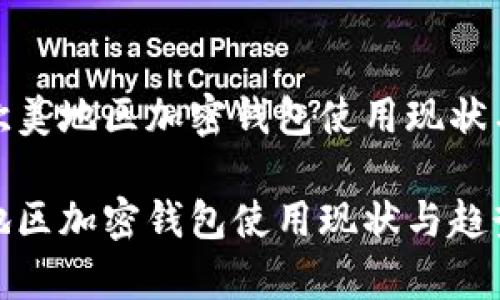 探索欧美地区加密钱包使用现状与趋势

欧美地区加密钱包使用现状与趋势分析