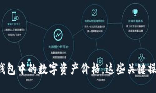 如何查看TP钱包中的数字资产价格，这些关键操作不能错过！