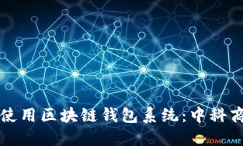 如何安全高效使用区块链钱包系统：中科商务的最佳实践