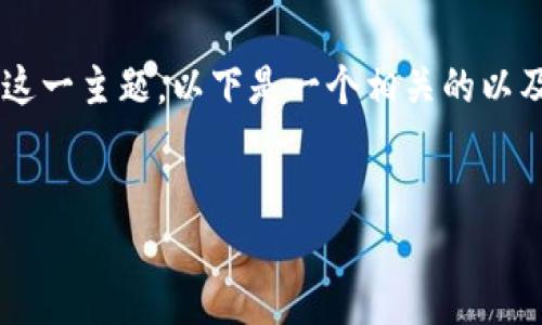 很高兴您对钱包 TP 的图片感兴趣！为了帮助您更好地了解这一主题，以下是一个相关的以及关键词组合。接下来，我们将详细介绍钱包 TP 的相关内容。


时尚百搭的钱包 TP 图片与使用指南