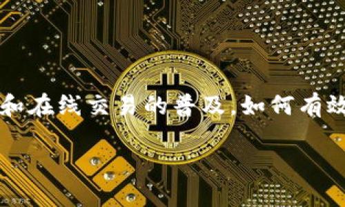 数字钱包如何记账账户

在现代社会中，数字钱包已成为人们日常生活中不可或缺的一部分。我们用它来购物、支付账单、转账，甚至进行投资。随着数字货币和在线交易的普及，如何有效地管理和记账数字钱包账户成为了越来越多人关注的话题。本文将深入探讨数字钱包的记账方式，以及在使用中需要注意的细节。

如何高效管理你的数字钱包账户：实用记账技巧