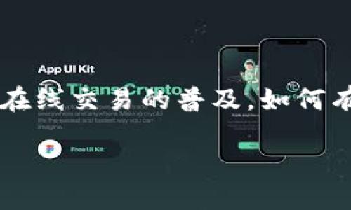 数字钱包如何记账账户

在现代社会中，数字钱包已成为人们日常生活中不可或缺的一部分。我们用它来购物、支付账单、转账，甚至进行投资。随着数字货币和在线交易的普及，如何有效地管理和记账数字钱包账户成为了越来越多人关注的话题。本文将深入探讨数字钱包的记账方式，以及在使用中需要注意的细节。

如何高效管理你的数字钱包账户：实用记账技巧