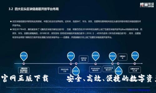 TP钱包APP官网正版下载——安全、高效、便捷的数字资产管理工具